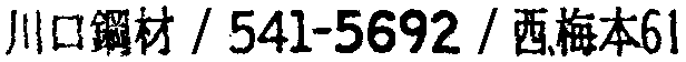 昭和38年2月1日現在大阪市50音別電話番号簿 241ページ OCR切り出し 306