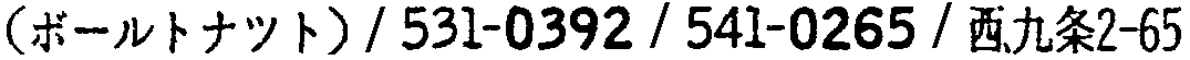 昭和38年2月1日現在大阪市50音別電話番号簿 245ページ OCR切り出し 193