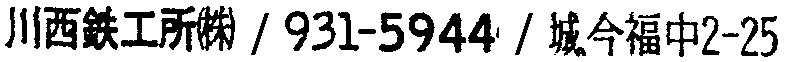 昭和38年2月1日現在大阪市50音別電話番号簿 245ページ OCR切り出し 220