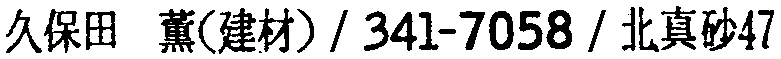 昭和38年2月1日現在大阪市50音別電話番号簿 294ページ OCR切り出し 197