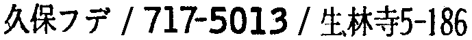 昭和38年2月1日現在大阪市50音別電話番号簿 294ページ OCR切り出し 27