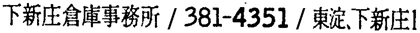 昭和38年2月1日現在大阪市50音別電話番号簿 309ページ OCR切り出し 371