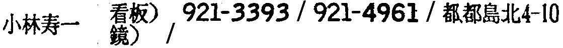 昭和38年2月1日現在大阪市50音別電話番号簿 316ページ OCR切り出し 193
