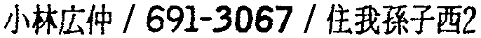 昭和38年2月1日現在大阪市50音別電話番号簿 316ページ OCR切り出し 229