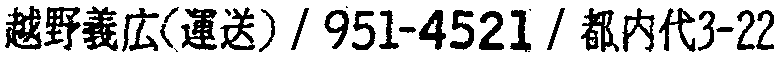 昭和38年2月1日現在大阪市50音別電話番号簿 333ページ OCR切り出し 106
