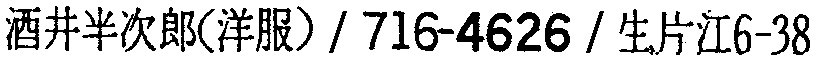 昭和38年2月1日現在大阪市50音別電話番号簿 359ページ OCR切り出し 206