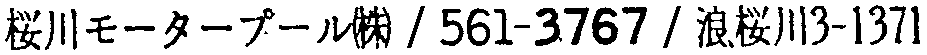 昭和38年2月1日現在大阪市50音別電話番号簿 362ページ OCR切り出し 123