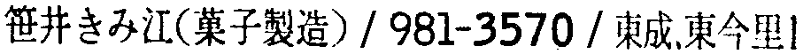 昭和38年2月1日現在大阪市50音別電話番号簿 362ページ OCR切り出し 279