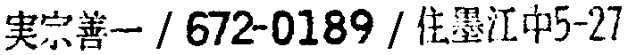 昭和38年2月1日現在大阪市50音別電話番号簿 364ページ OCR切り出し 202