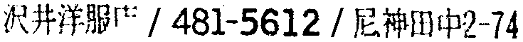 昭和38年2月1日現在大阪市50音別電話番号簿 365ページ OCR切り出し 150