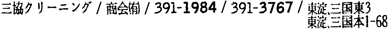 昭和38年2月1日現在大阪市50音別電話番号簿 368ページ OCR切り出し 137