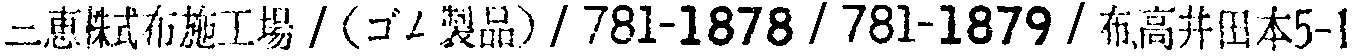 昭和38年2月1日現在大阪市50音別電話番号簿 368ページ OCR切り出し 256