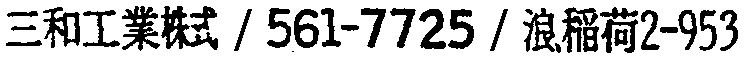昭和38年2月1日現在大阪市50音別電話番号簿 374ページ OCR切り出し 174