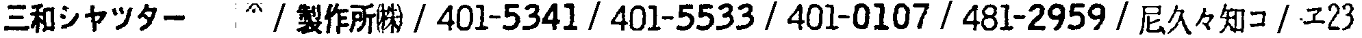 昭和38年2月1日現在大阪市50音別電話番号簿 374ページ OCR切り出し 219