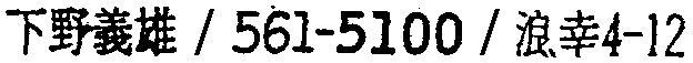 昭和38年2月1日現在大阪市50音別電話番号簿 386ページ OCR切り出し 300