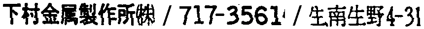 昭和38年2月1日現在大阪市50音別電話番号簿 386ページ OCR切り出し 390