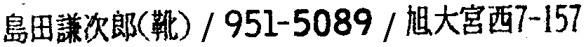 昭和38年2月1日現在大阪市50音別電話番号簿 392ページ OCR切り出し 251