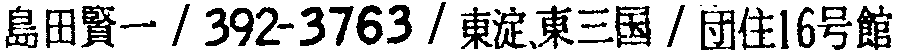 昭和38年2月1日現在大阪市50音別電話番号簿 392ページ OCR切り出し 252