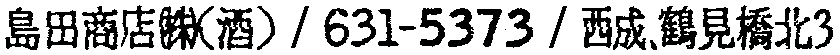 昭和38年2月1日現在大阪市50音別電話番号簿 392ページ OCR切り出し 321