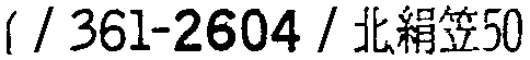 昭和38年2月1日現在大阪市50音別電話番号簿 406ページ OCR切り出し 156