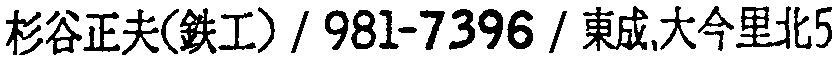 昭和38年2月1日現在大阪市50音別電話番号簿 418ページ OCR切り出し 169
