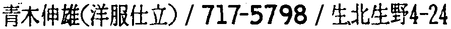 昭和38年2月1日現在大阪市50音別電話番号簿 42ページ OCR切り出し 235