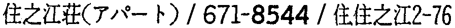 昭和38年2月1日現在大阪市50音別電話番号簿 426ページ OCR切り出し 223