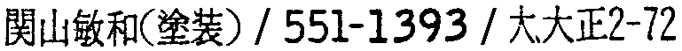 昭和38年2月1日現在大阪市50音別電話番号簿 434ページ OCR切り出し 4
