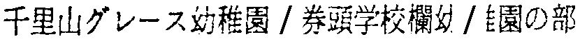 昭和38年2月1日現在大阪市50音別電話番号簿 435ページ OCR切り出し 95