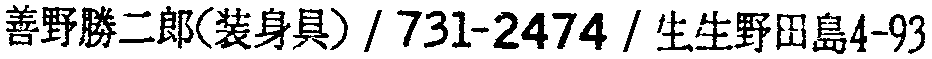 昭和38年2月1日現在大阪市50音別電話番号簿 436ページ OCR切り出し 221