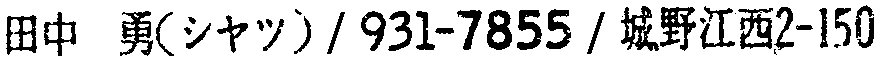 昭和38年2月1日現在大阪市50音別電話番号簿 448ページ OCR切り出し 365