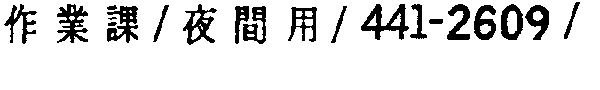 昭和38年2月1日現在大阪市50音別電話番号簿 462ページ OCR切り出し 214