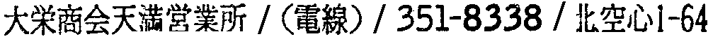 昭和38年2月1日現在大阪市50音別電話番号簿 463ページ OCR切り出し 80