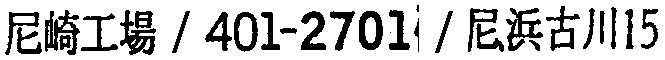 昭和38年2月1日現在大阪市50音別電話番号簿 470ページ OCR切り出し 18