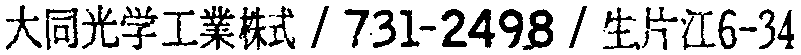 昭和38年2月1日現在大阪市50音別電話番号簿 470ページ OCR切り出し 236