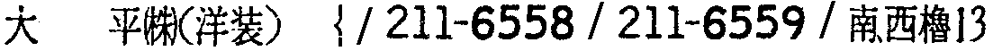 昭和38年2月1日現在大阪市50音別電話番号簿 472ページ OCR切り出し 265