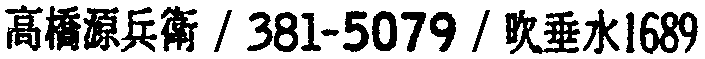 昭和38年2月1日現在大阪市50音別電話番号簿 489ページ OCR切り出し 248