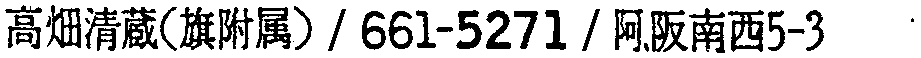 昭和38年2月1日現在大阪市50音別電話番号簿 491ページ OCR切り出し 283