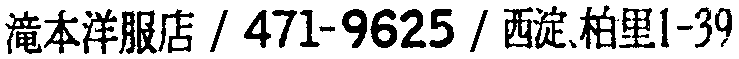 昭和38年2月1日現在大阪市50音別電話番号簿 496ページ OCR切り出し 263