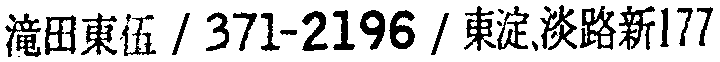昭和38年2月1日現在大阪市50音別電話番号簿 496ページ OCR切り出し 82