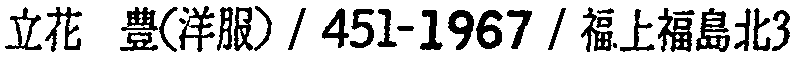 昭和38年2月1日現在大阪市50音別電話番号簿 505ページ OCR切り出し 278