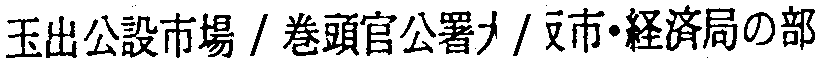 昭和38年2月1日現在大阪市50音別電話番号簿 514ページ OCR切り出し 153