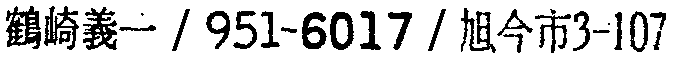 昭和38年2月1日現在大阪市50音別電話番号簿 533ページ OCR切り出し 192