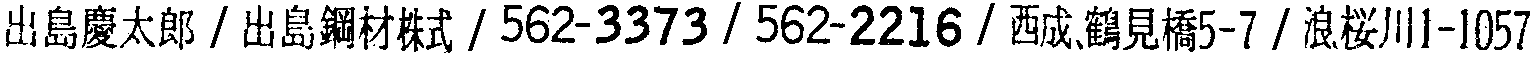 昭和38年2月1日現在大阪市50音別電話番号簿 535ページ OCR切り出し 216