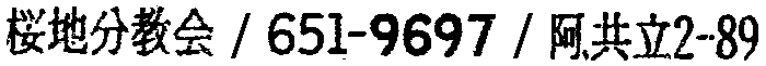昭和38年2月1日現在大阪市50音別電話番号簿 541ページ OCR切り出し 136