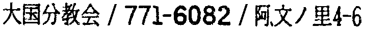 昭和38年2月1日現在大阪市50音別電話番号簿 541ページ OCR切り出し 222