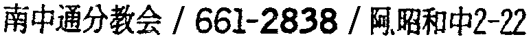 昭和38年2月1日現在大阪市50音別電話番号簿 541ページ OCR切り出し 228