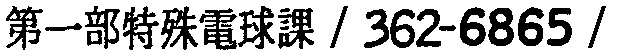 昭和38年2月1日現在大阪市50音別電話番号簿 550ページ OCR切り出し 229