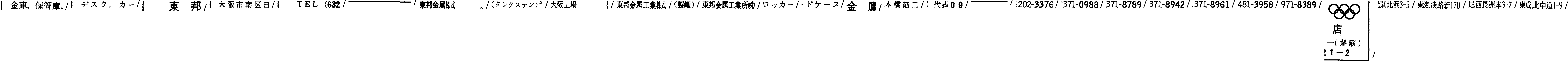 昭和38年2月1日現在大阪市50音別電話番号簿 551ページ OCR切り出し 124