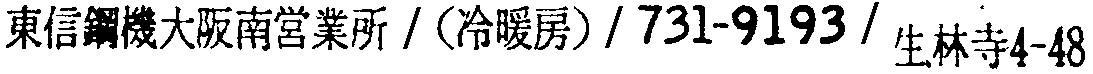 昭和38年2月1日現在大阪市50音別電話番号簿 551ページ OCR切り出し 34